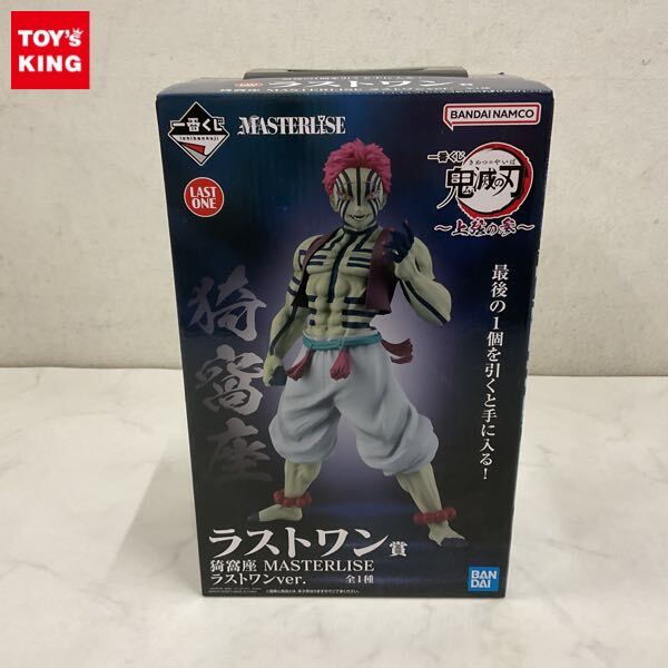 1円〜 未開封 一番くじ 鬼滅の刃 上弦の参 ラストワン賞 猗窩座 MASTERLISE ラストワンver.