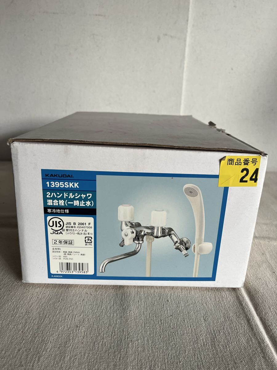 未使用品 カクダイ 1395SKK 2ハンドルシャワー混合栓（一時止水）寒冷地仕様 壁付2ハンドル KAKUDAI SANEI 昭和レトロ 金具 水栓 蛇口 