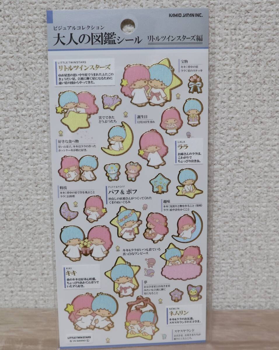 新品☆リトルツインスターズ 大人の図鑑シール☆