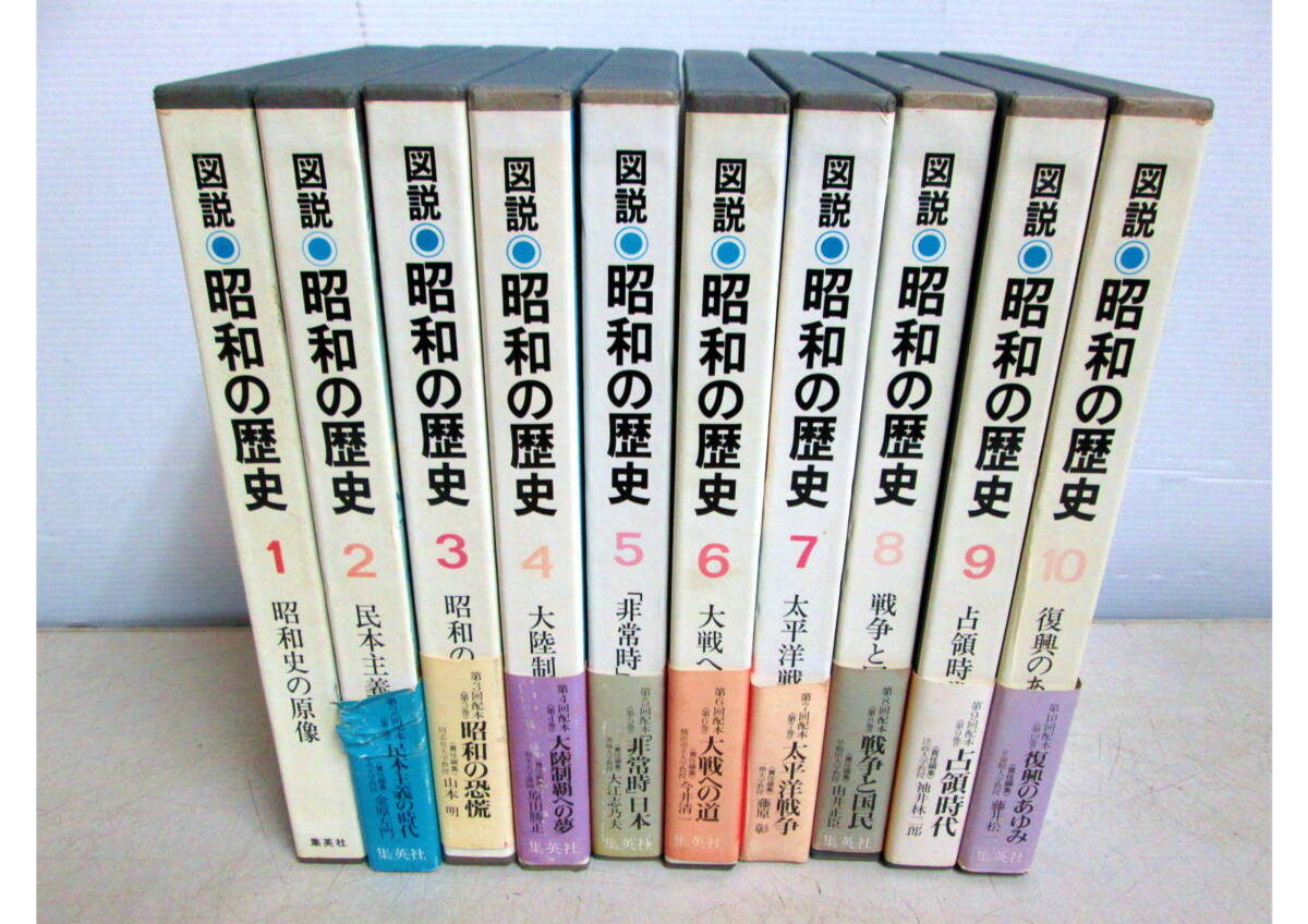《402079》本 / 集英社 ＜図説 昭和の歴史＞ 昭和54年発行 【10巻】