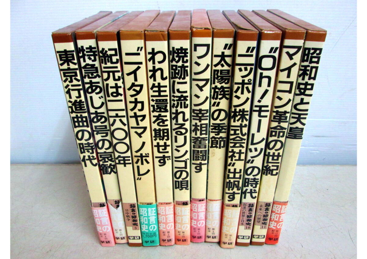 《402080》本 / 学研 ＜証言の昭和史＞ 昭和58年発行 【12巻】