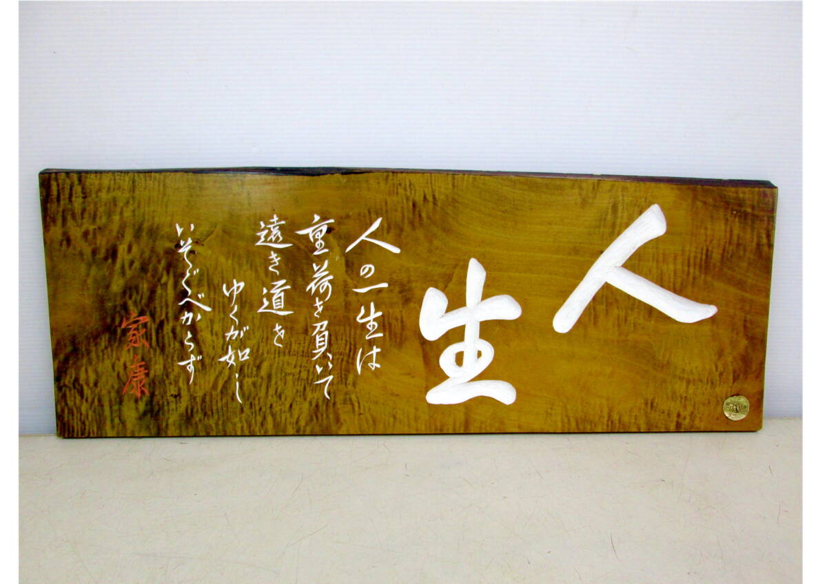 《604012》木彫額 / 徳川家康 「人生」 遺訓 外寸約70×26×1.5ｃｍ 木板 インテリア 飾り板