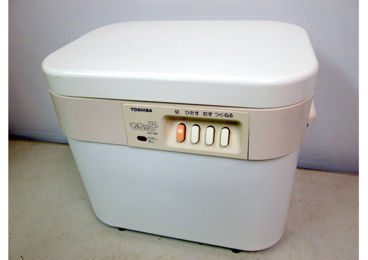 《604098》餅つき機 / 東芝 もちっ子 AFC-166 1.8L １升 むす・つく・ねる ※通電可