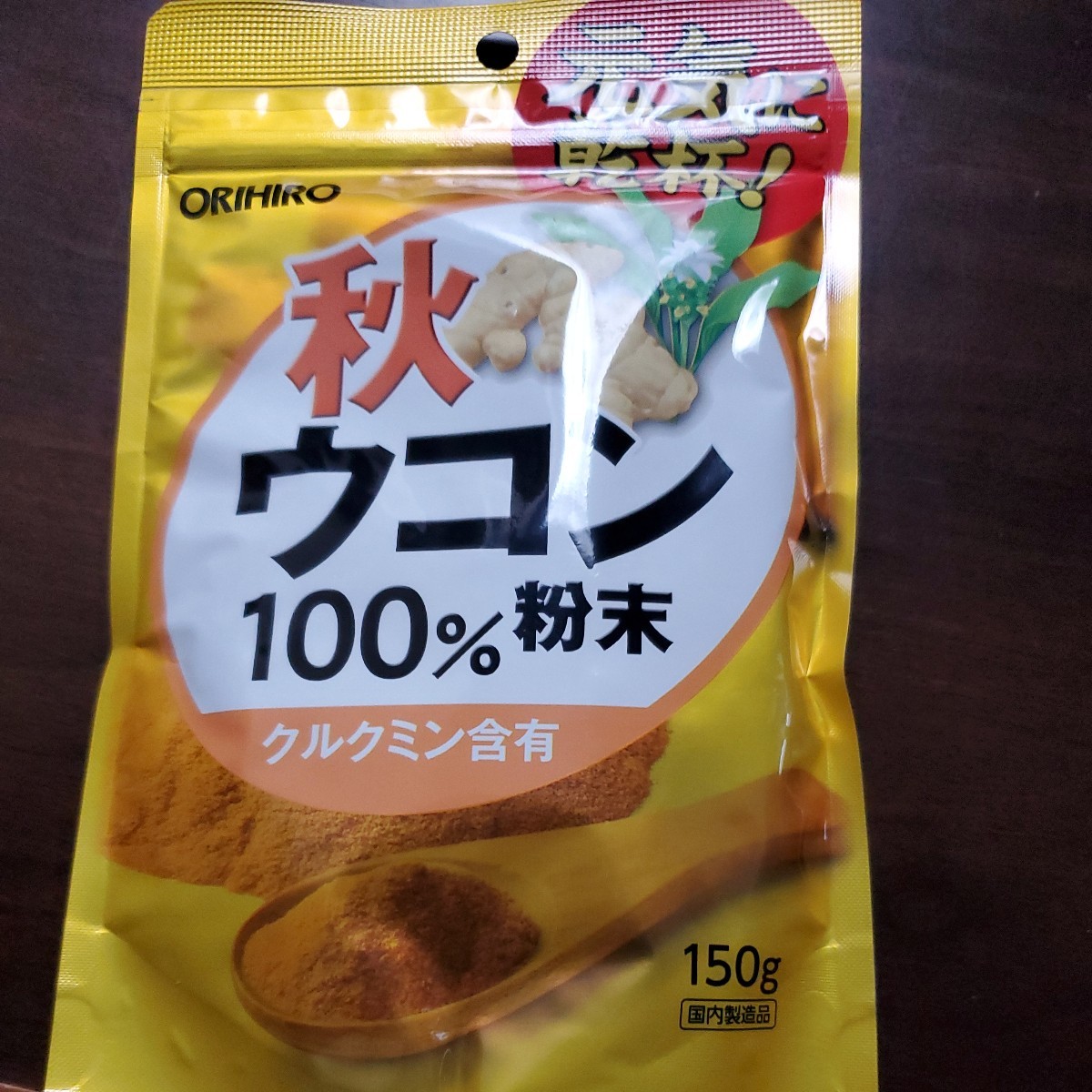 オリヒロの秋ウコン粉末150gクルクミン賞味期限2027-02〜クルクミン