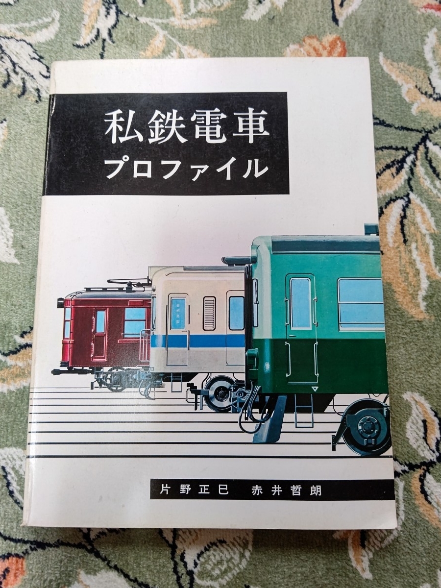 私鉄電車プロファイル 片野正巳 赤井哲朗 機芸出版社 汚れキズ等あり