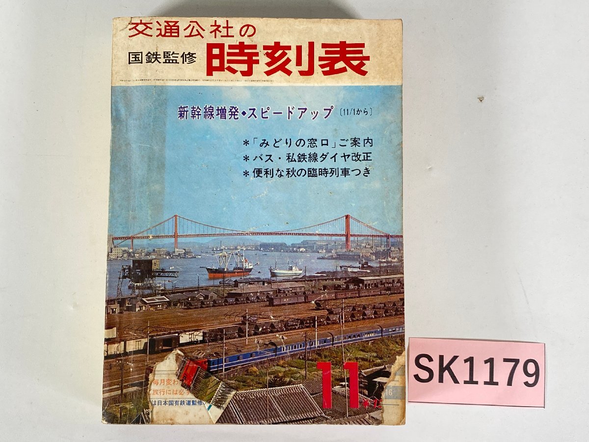SK1179＊国鉄監修 交通公社の時刻表 1965年11月(20250303)
