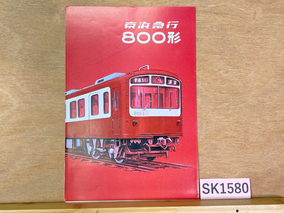 SK1580＊鉄道 パンフレット 京浜急行 800形(20250908)