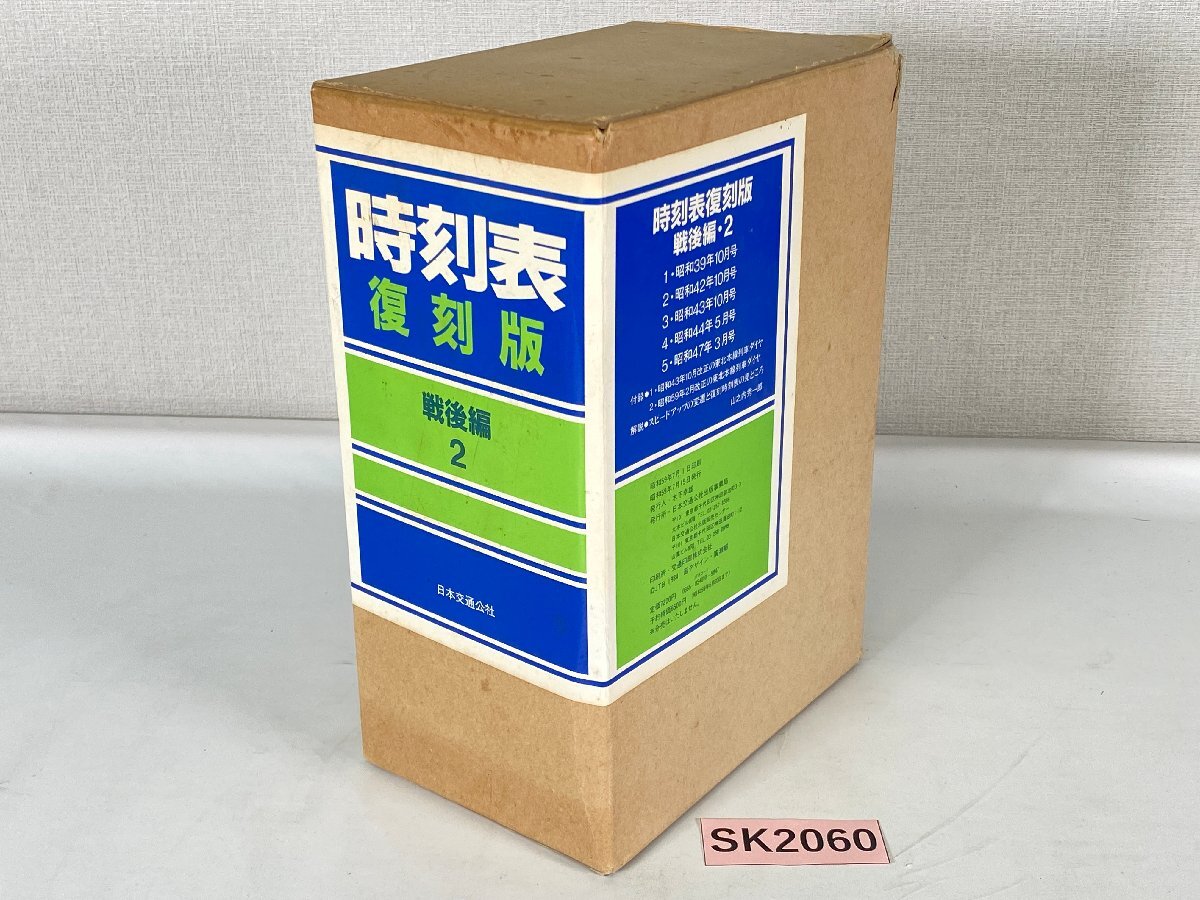 SK2060＊時刻表 復刻版 戦後編・2 日本交通公社(20260309)