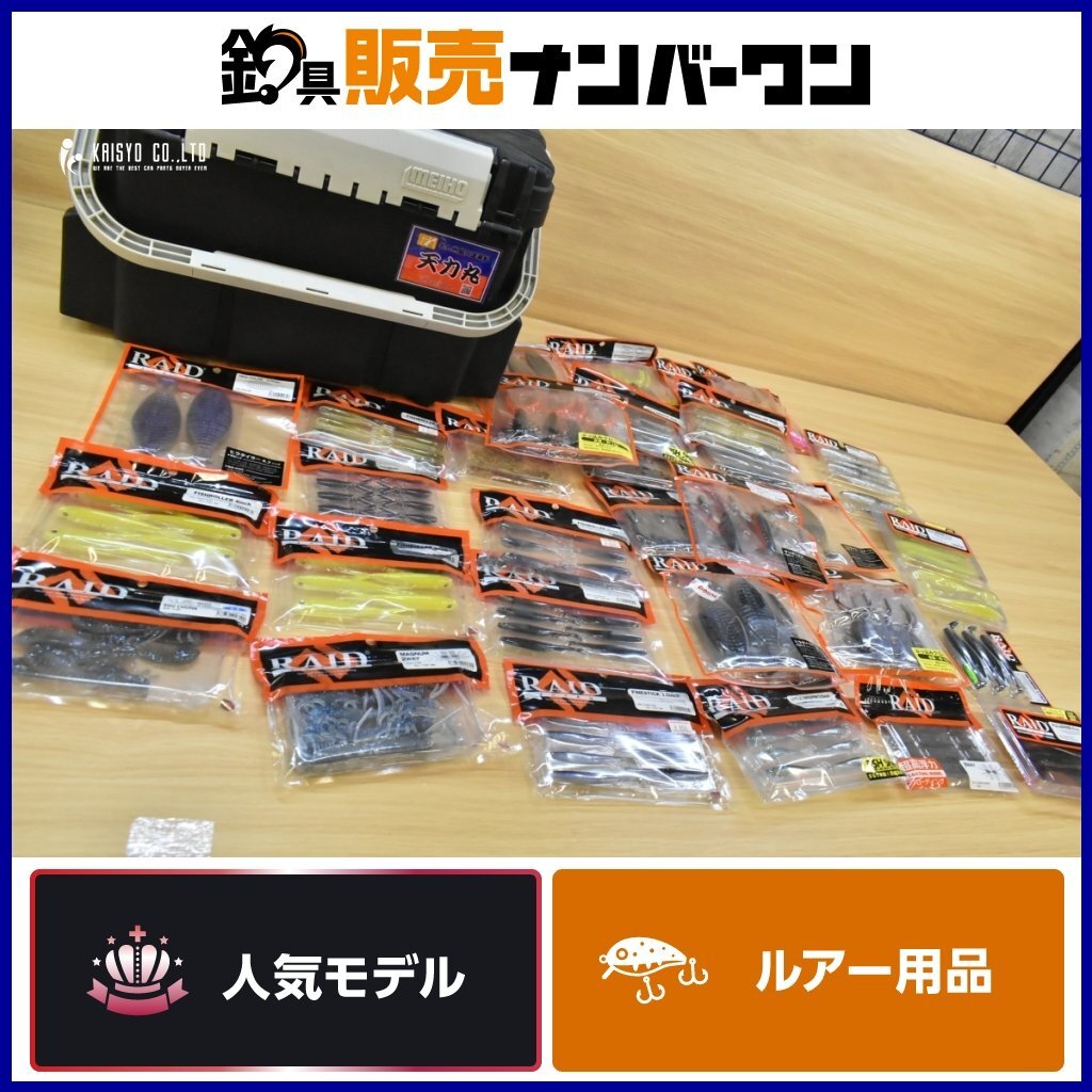 レイドジャパン バスワーム 大量セット メイホウケース付き マグナム2WAY ぶっ込みクロー フィッシュローラー ファインスティック 等