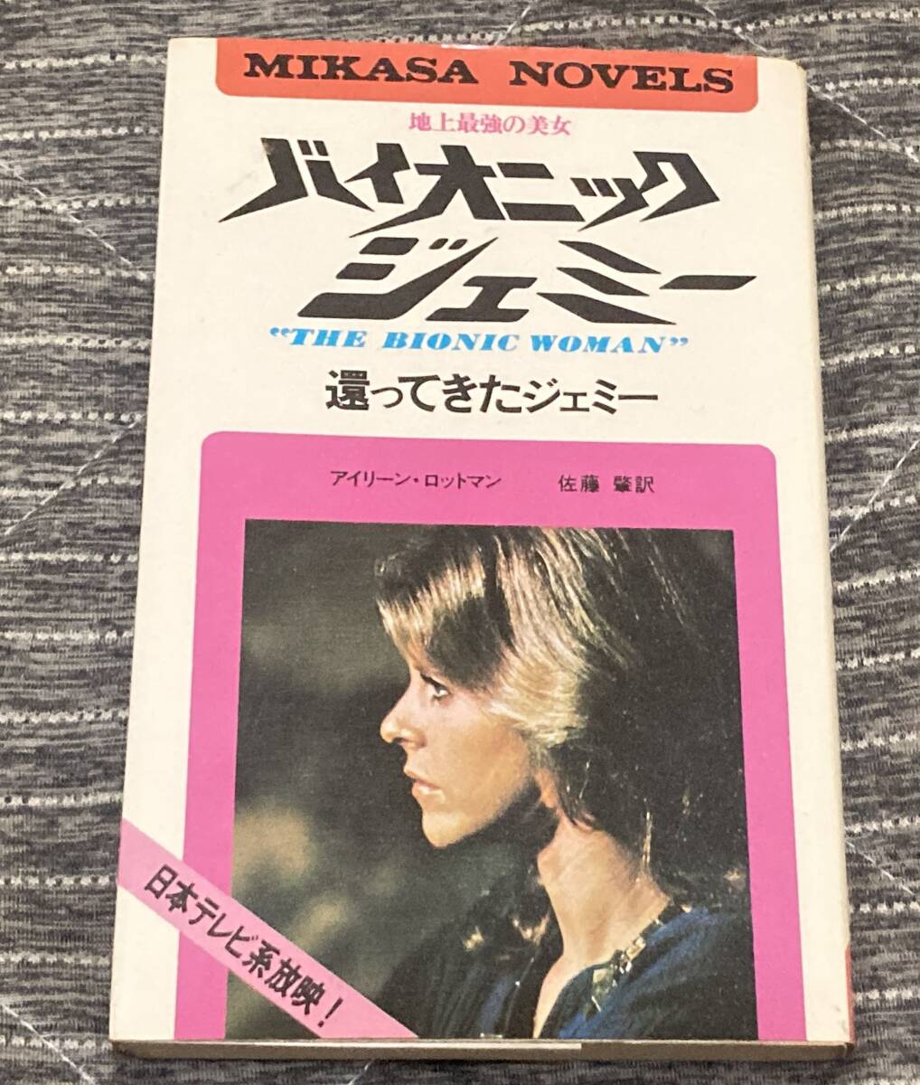 バイオニック・ジェミー 還ってきたジェミー