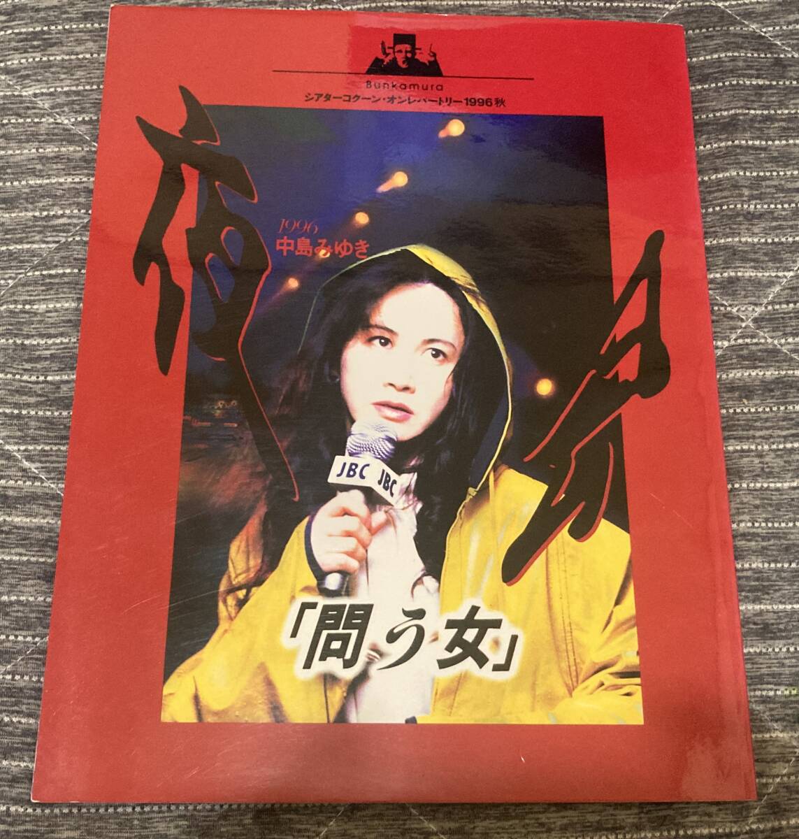 中島みゆき パンフ 夜会 「問う女」