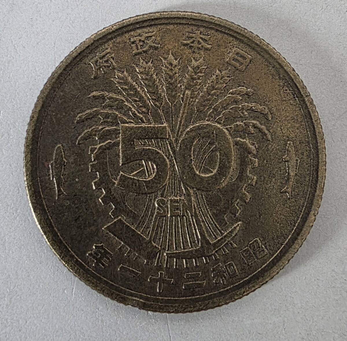 【1円スタート】昭和21年　50銭　五十銭　銅銭　簡易包装で発送