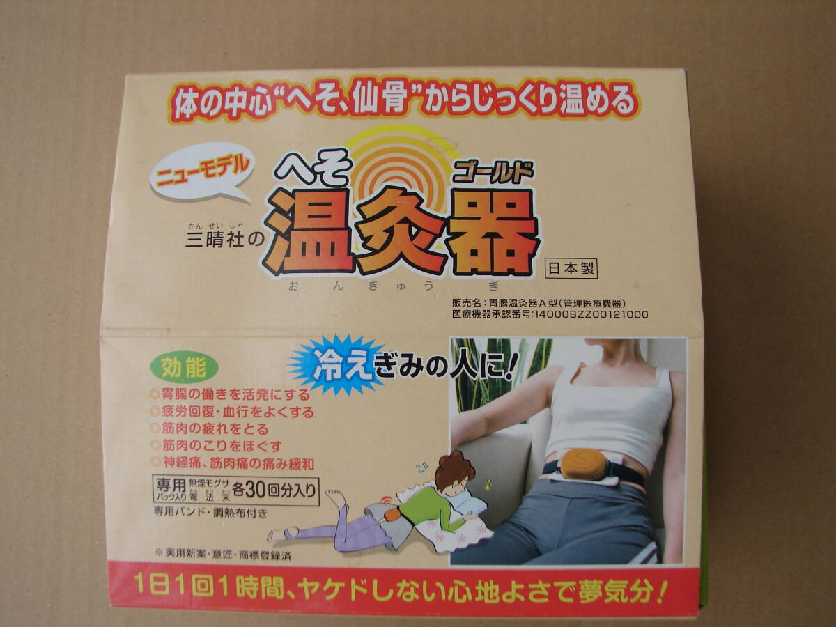 三晴社 へそ温灸器 ゴールド ニューモデル 専用モグサ30回分入り