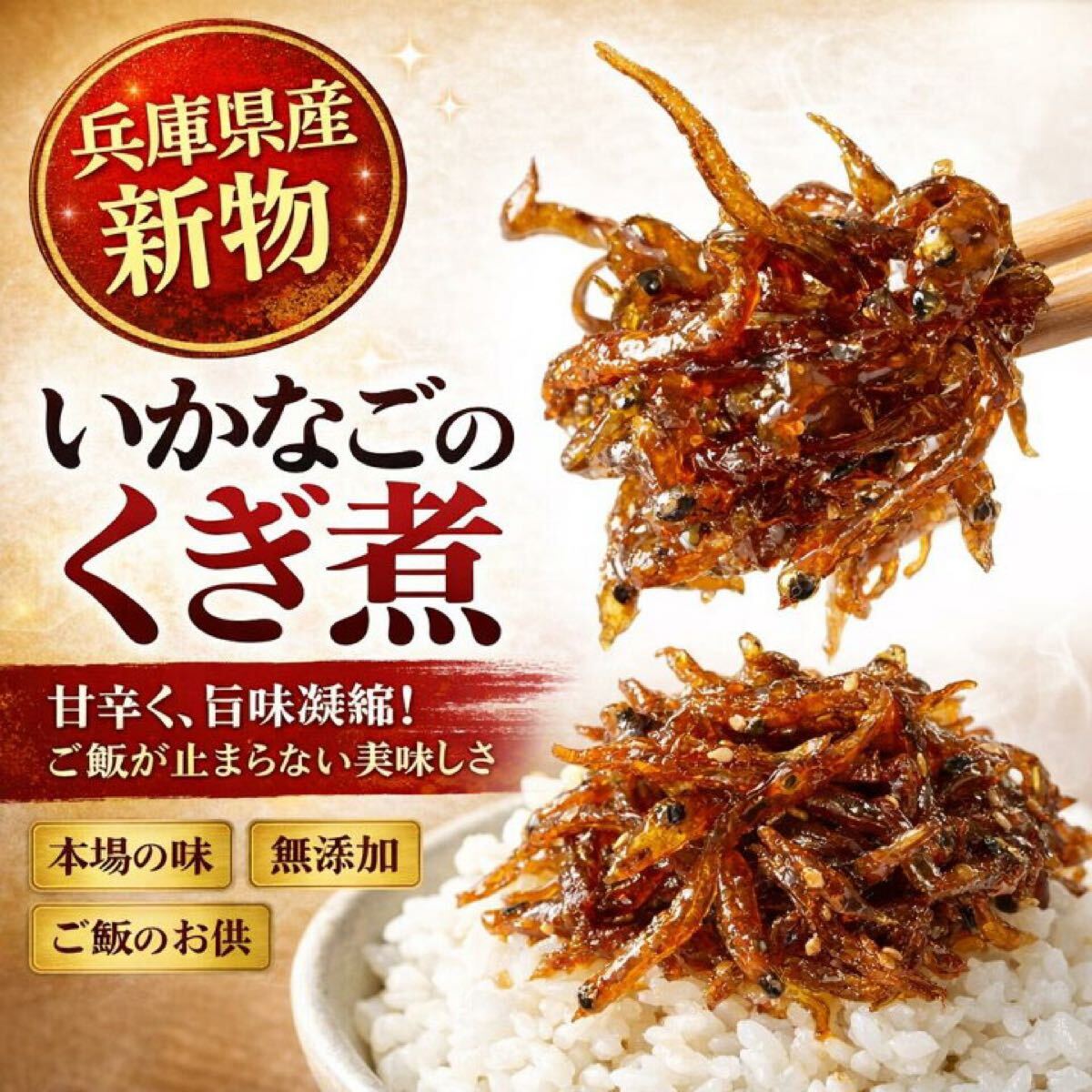淡路島産 いかなご釘煮 500g 無添加 2026年新物！！