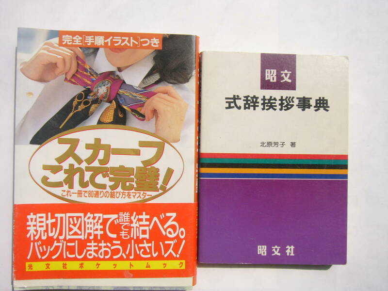 ポケット本 セット /「スカーフ これで完璧！/光文社ポケットムック」＋「昭文 式辞挨拶辞典 /北原芳子：著/ 昭文社」