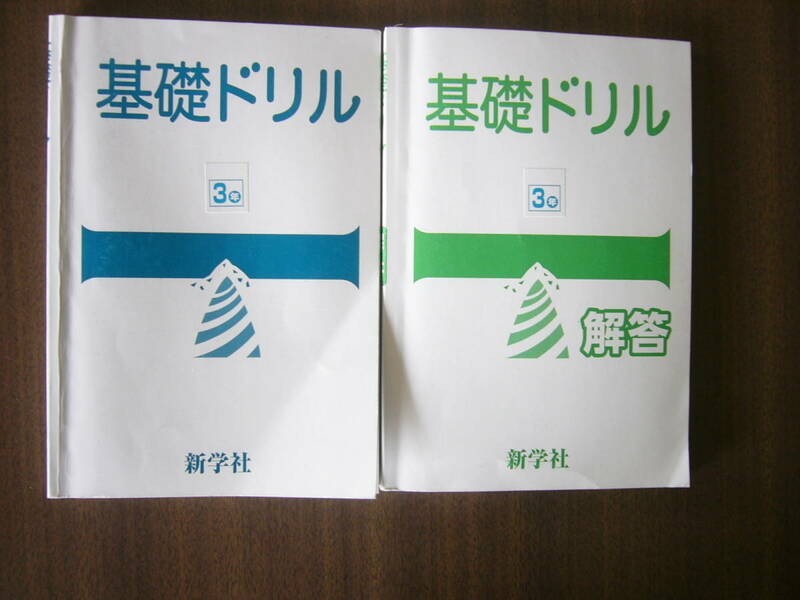 新学社 中学3年用「基礎ドリル」＋解答 セット /ジャンク：問題前半なし後半のみ 