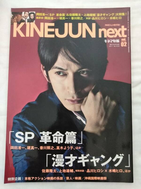 KINEJUNnextキネジュンネクストVol.2キネマ旬報2011年発行◆岡田准一堤真一香川照之真木よう子松尾諭神尾佑野間口徹平田敦子水嶋ヒロ