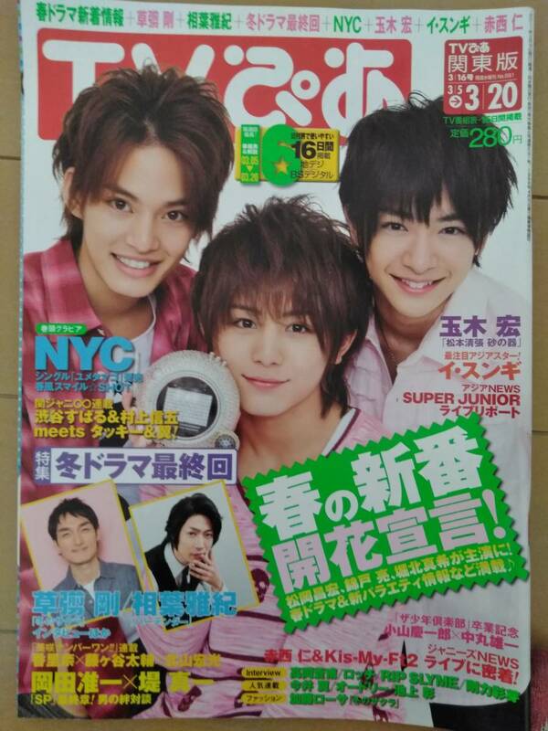 TVぴあ2011年3月16日号◆NYC中山優馬山田涼介知念侑李草彅剛相葉雅紀岡田准一堤真一玉木宏高岡蒼甫渋谷すばる村上信五滝沢秀明今井翼