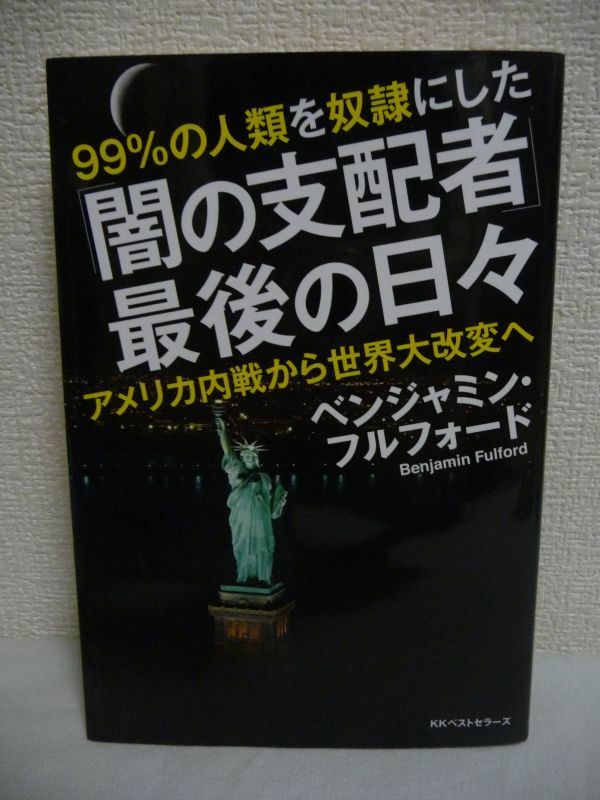 「闇の支配者」最後の日々 ★ ベンジャミン・フルフォード ◆ 世界の富を独占 支配体制 イスラム ウクライナ動乱 パリとブリュッセルのテロ
