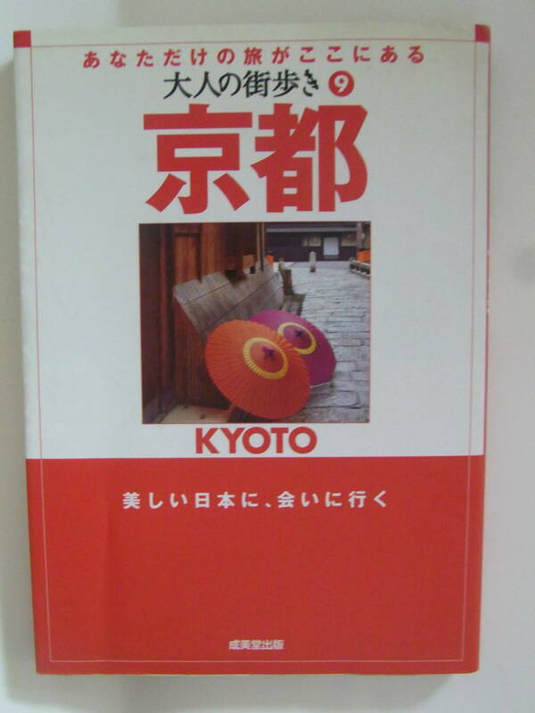 ★美品★大人の街歩き(９) 京都★大人の街歩き★あなただけの旅がここにある★美しい日本に、会いに行く★