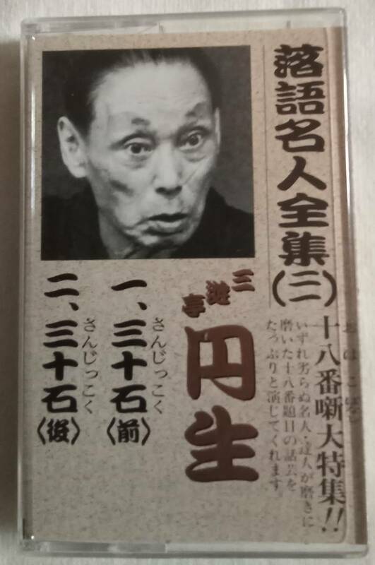 カセットテープ「落語名人全集（２１）三遊亭円生 三十石」中古 イシカワ