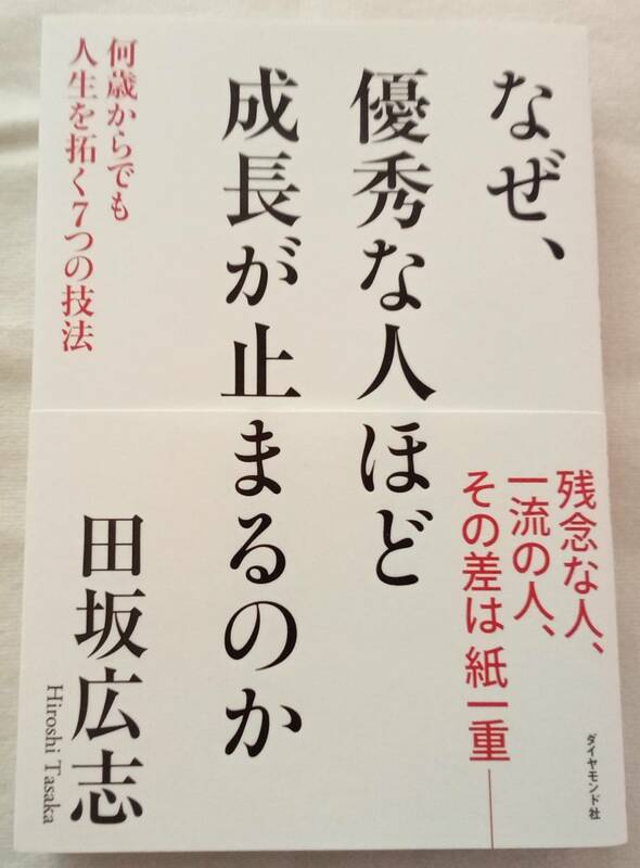 古本「なぜ、優秀な人ほど成長が止まるのか　田坂広志　ダイヤモンド社」イシカワ