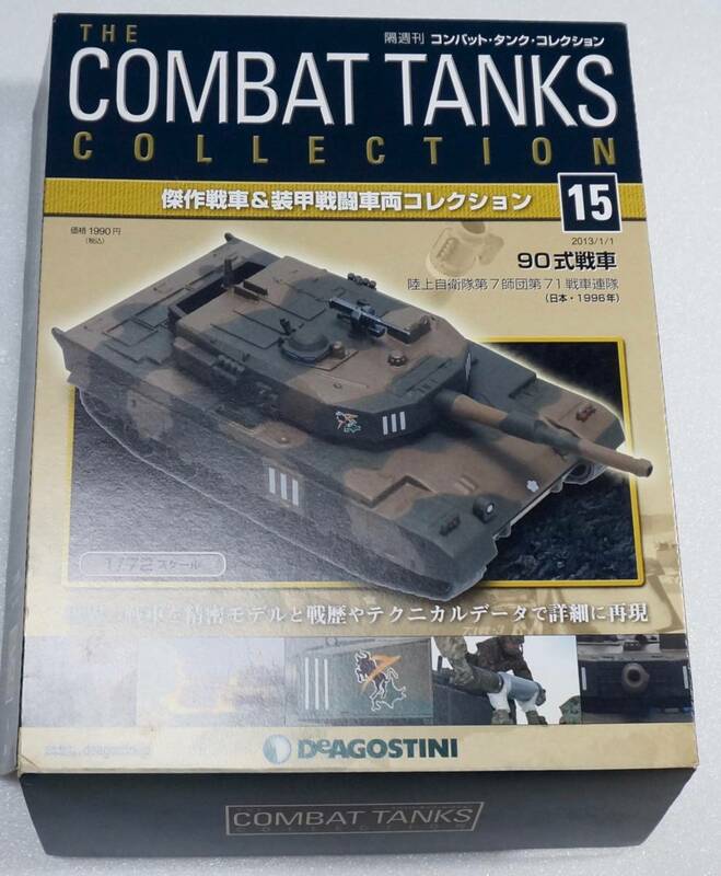 コンバットタンクコレクション 15号 (90式戦車(日本))