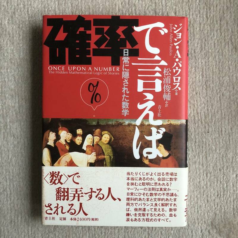 確率で言えば ジョン A パウロス