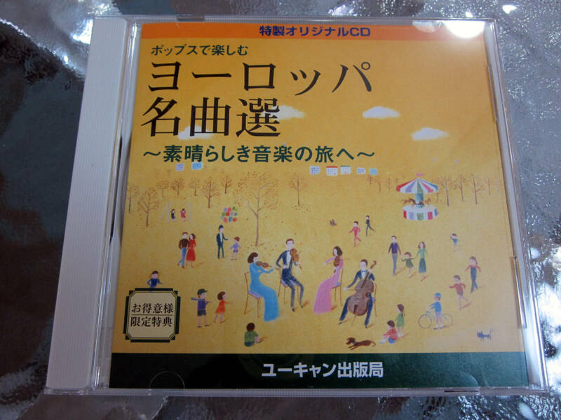 ★ポップで楽しむ ヨーロッパ名曲選 / 素晴らしき音楽の旅へ ★国内盤CD 全10曲収録！稀少盤！