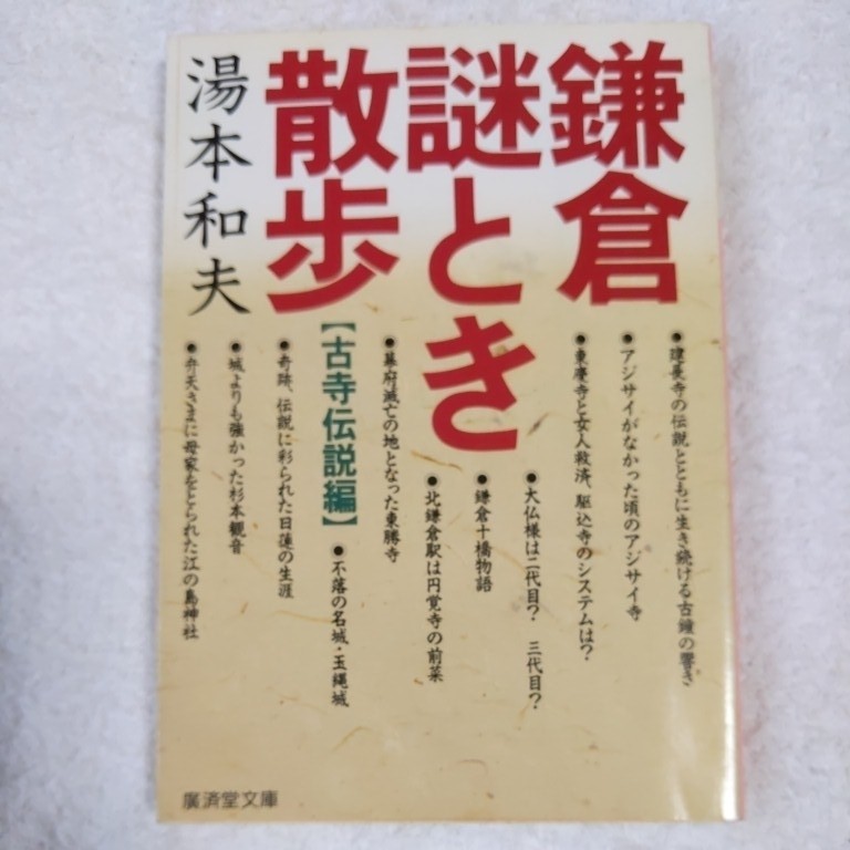 鎌倉謎とき散歩〈古寺伝説編〉 (広済堂文庫―ヒューマン・セレクト) 湯本 和夫 9784331651865