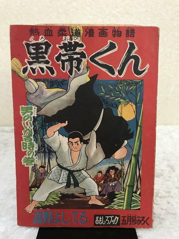 おもしろブック　昭和３１年５月号　付録　★　黒帯くん　/高野よしてる