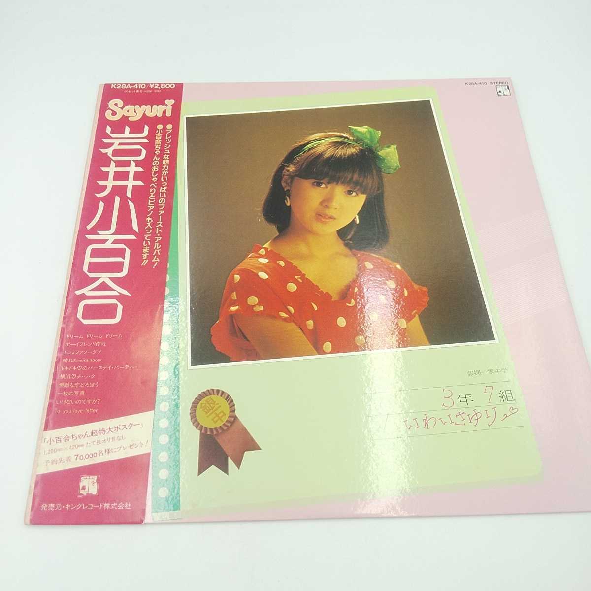 岩井小百合 LP レコード 銀蝿一家中学 いわいさゆり 昭和 アイドル ドリーム ボーイフレンド作戦 ドレミファソーダ