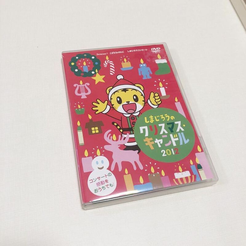 しまじろうのクリスマスキャンドル　2012 DVD