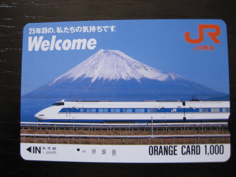 使用済 100系新幹線と富士山 JR東海 オレンジカード　1つ穴