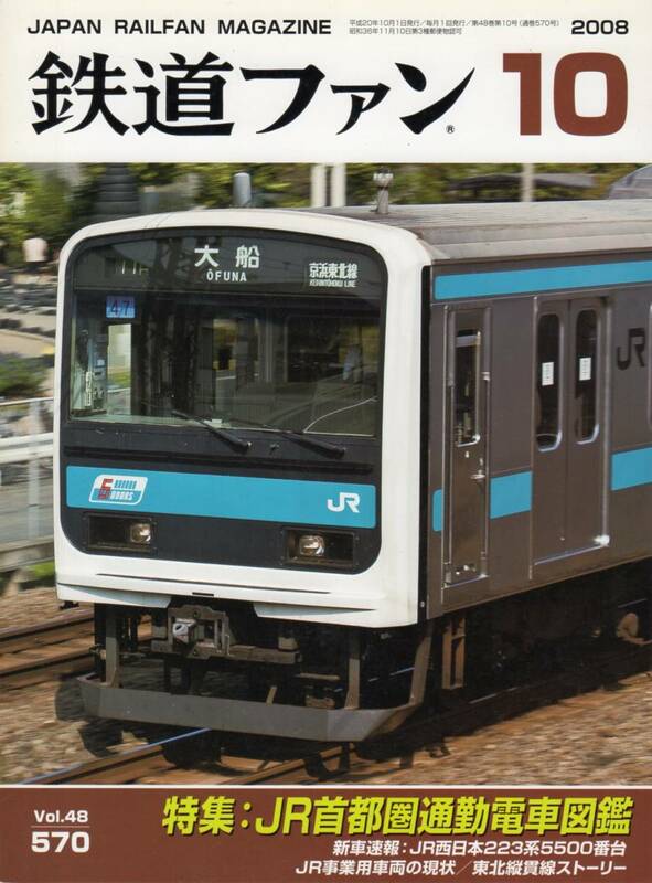 鉄道ファン・2008年10月号（通巻570号）特集・JR首都圏通勤型電車図鑑