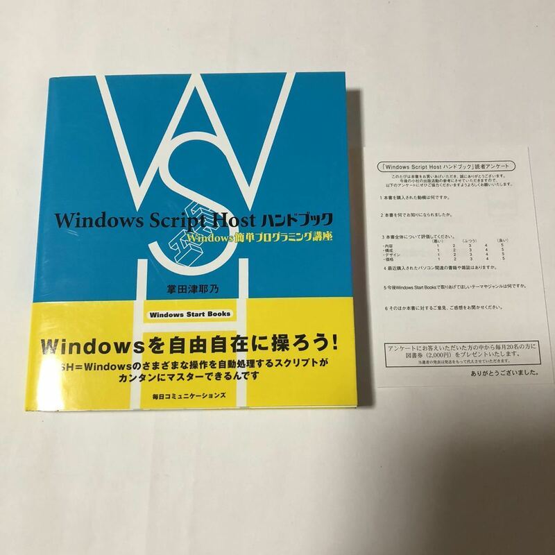 ● Windows Script Host ハンドブック Windows簡単プログラミング講座 2002年 初版 帯 葉書 中古 本 古書 レトロ PC パソコン コンピュータ