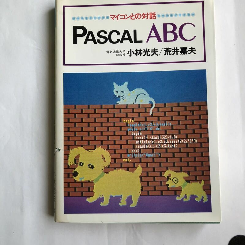 ●即決 マイコンとの対話 Pascal ABC 小林光夫 昭和56年4版 中古 本 古書 レトロ PC パソコン