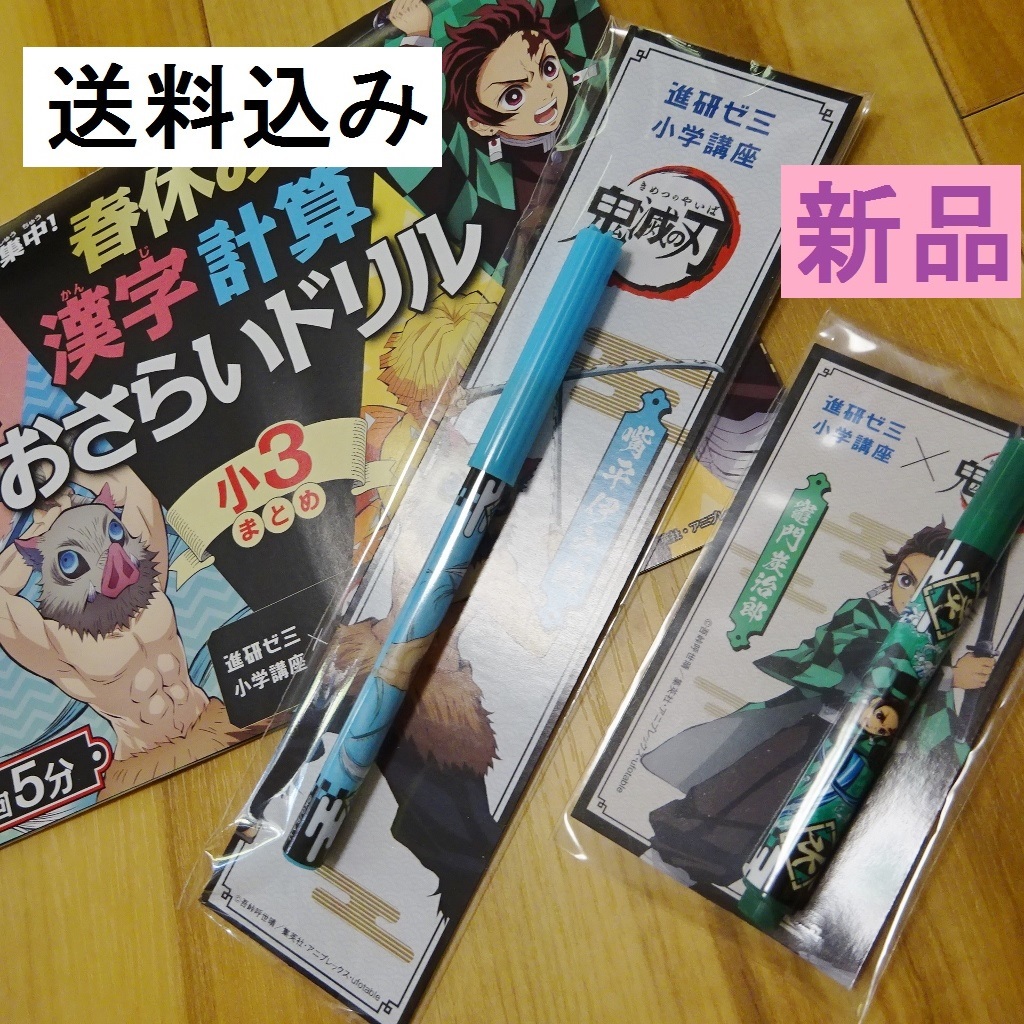 鬼滅の刃ｘ進研ゼミ オリジナルサインペン 炭治郎と伊之助 ２本セット おまけ小三ドリルつき