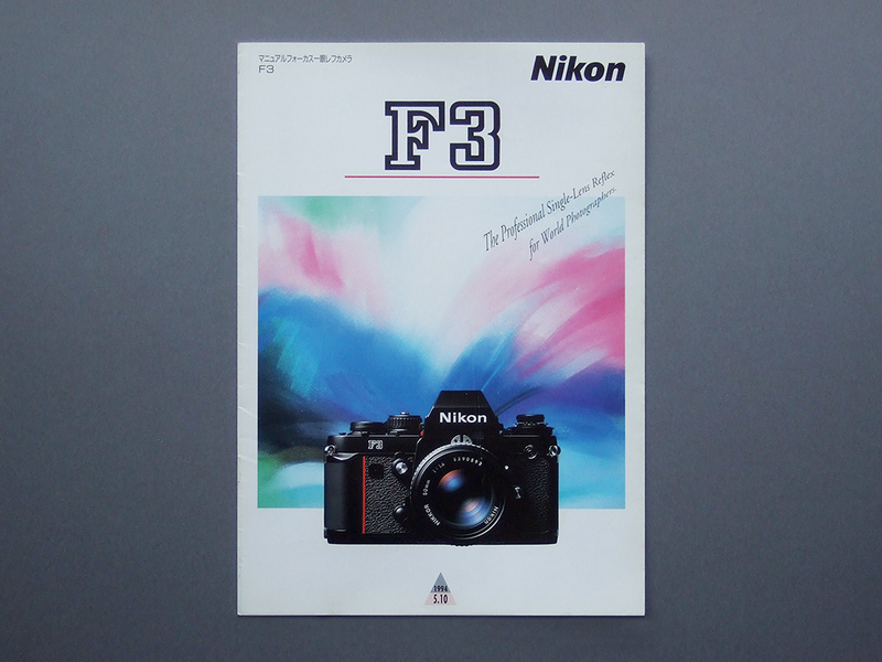 【カタログのみ】Nikon F3 1994.05 検 F3T F3HP ハイアイポイント チタン ニッコール nikkor