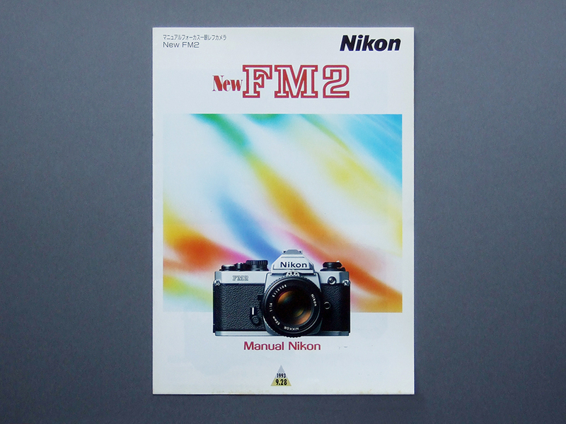 【カタログのみ】Nikon New FM2 1993.09 検 FM2/T チタン ニッコール nikkor