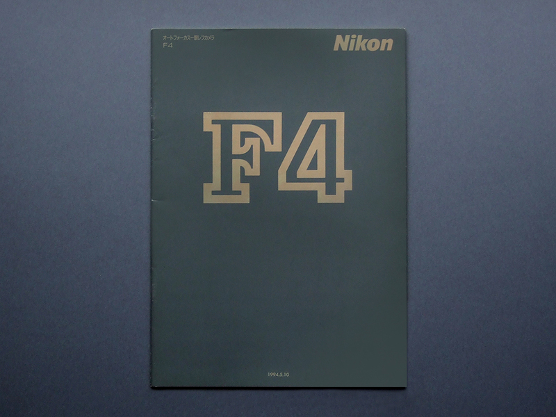 【カタログのみ】Nikon F4 1994.05 検 F4S F4E ニッコール nikkor