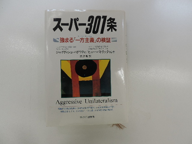 １円スタート　　★スーパー３０１条　強まる「一方主義」の検証★　　サイマル出版会　　定価：２９００円　　　中古品・美品