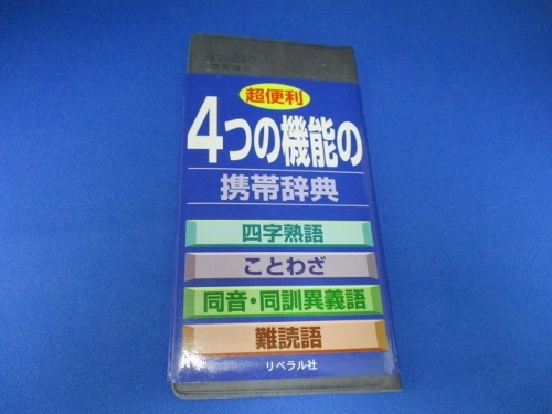 送料無料☆4つの機能・携帯辞典 単行本 1997/9/1