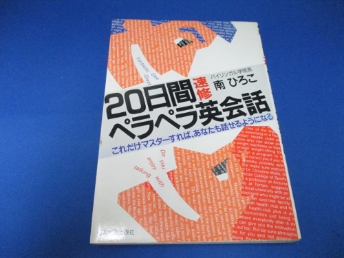 20日間速修 ペラペラ英会話―これだけマスターすれば、あなたも話せるようになる 