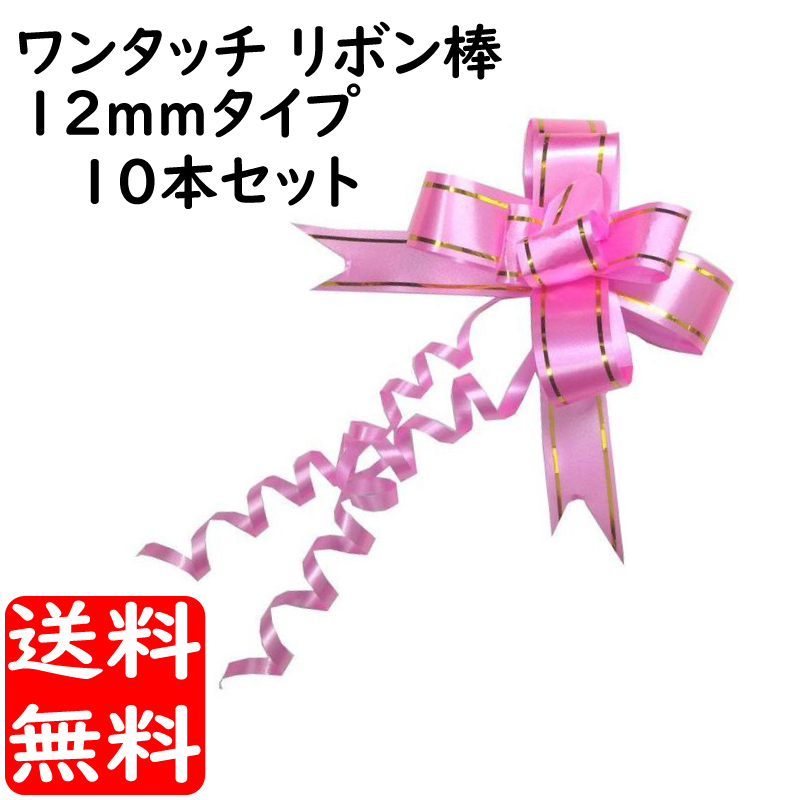 ワンタッチ リボン棒 12mm幅 10本セット ピンク プレゼント 梱包 包装 ゴールドライン入 かんたんラッピング 送料無料
