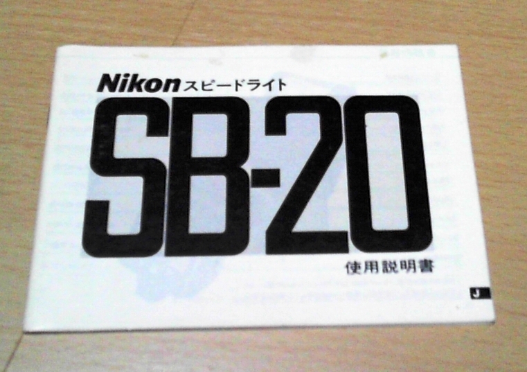 a-1583　「説明書」　ニコン　スピードライトSB-20