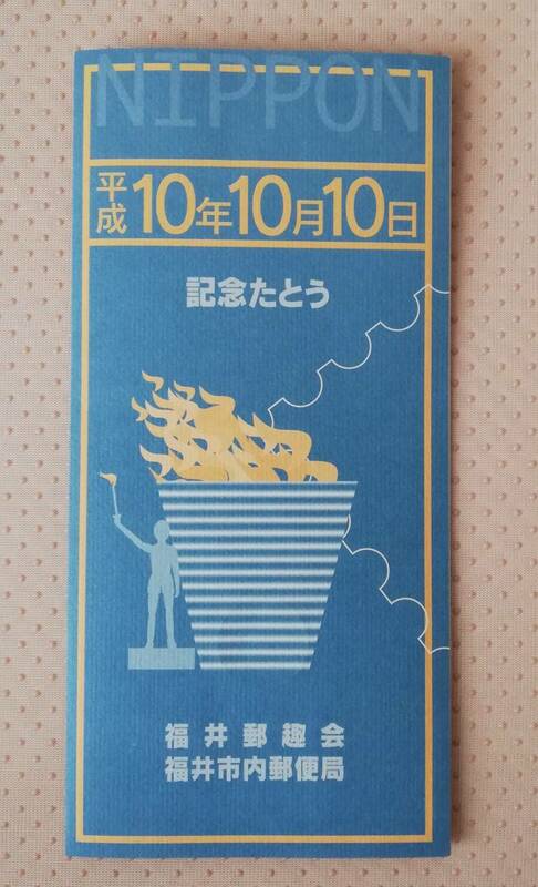◆平成１０年１０月１０日 記念 切手