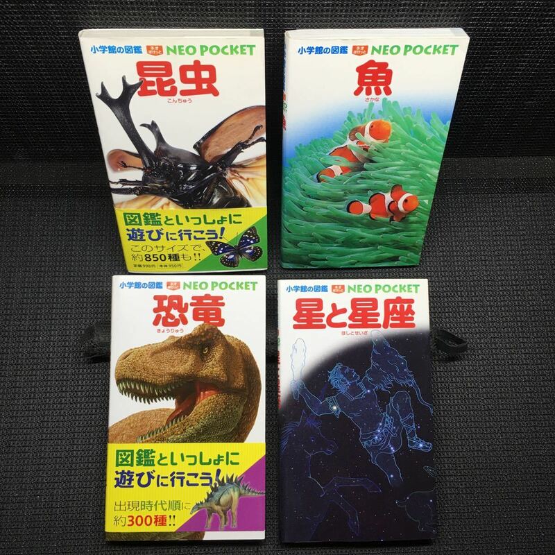 小学館の図鑑　NEO ぽけっと　昆虫　魚　恐竜　星と星座（星座早見付）4冊セット
