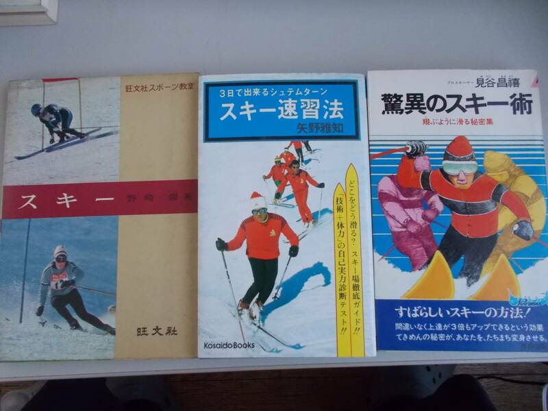 スキー　スキー練習法　驚異のスキー術　3冊セット　中古品