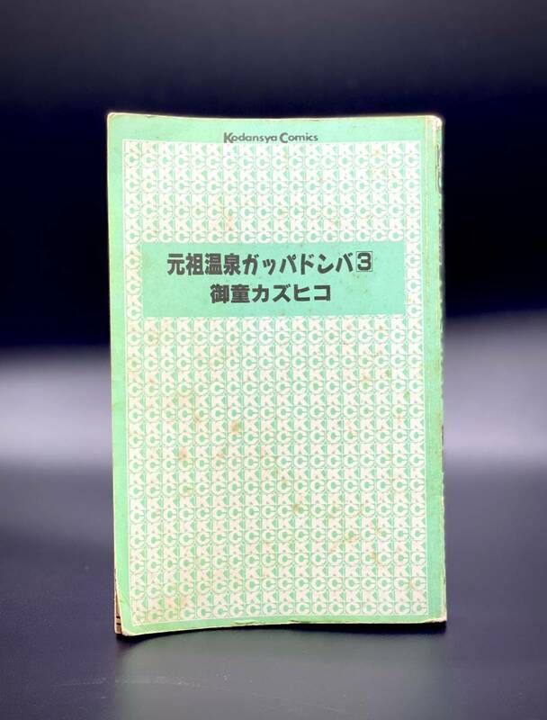 ★絶版★元祖温泉ガッパドンバ 3巻 初版 御童カズヒコ ボンボンコミックス 講談社 漫画